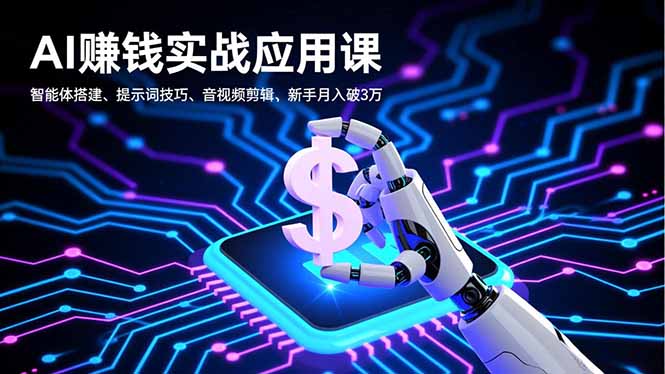 AI赚钱实战应用课，智能体搭建、提示词技巧、音视频剪辑，新手月入破3万-鼎誉项目网