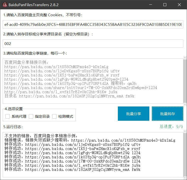 百度网盘批量转存分享工具：BaiduPanFilesTransfers 2.8.2-鼎誉项目网