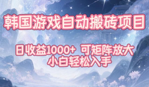 韩国游戏自动搬砖项目，日收益1k+，可矩阵放大，小白轻松入手【揭秘】-鼎誉项目网