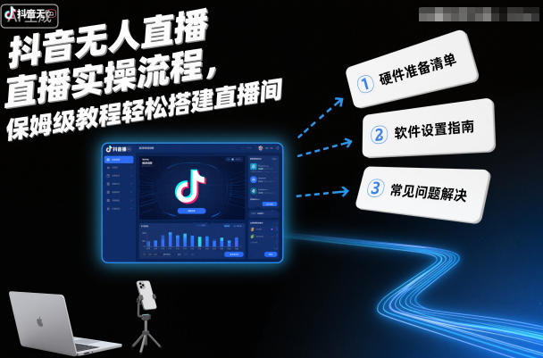抖音无人直播实操流程，保姆级教程轻松搭建直播间-鼎誉项目网