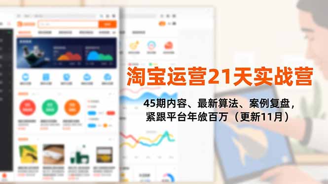 淘宝运营21天实战营，45期内容、最新算法、案例复盘，紧跟平台年入百万(更新11月-鼎誉项目网