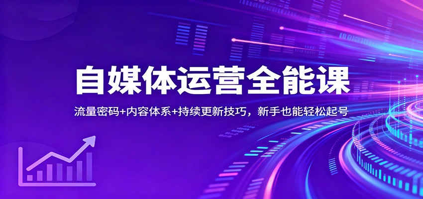 自媒体运营全能课：流量密码+内容体系+持续更新技巧，新手也能轻松起号-鼎誉项目网
