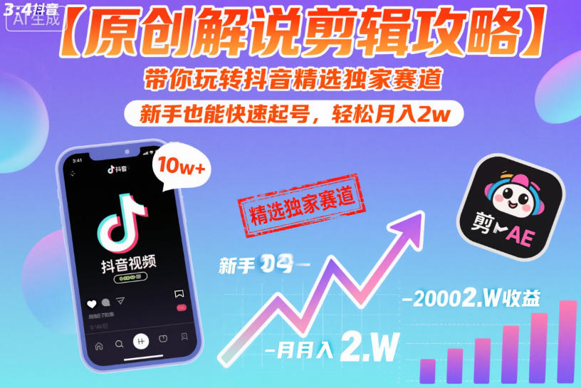 【原创解说剪辑攻略】带你玩转抖音精选独家赛道，新手也能快速起号，轻松月入2w-鼎誉项目网