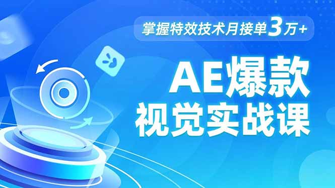AE 爆款视觉实战课，发光文字、物体转场、运动跟踪，掌握特效技术月接单3万+-鼎誉项目网