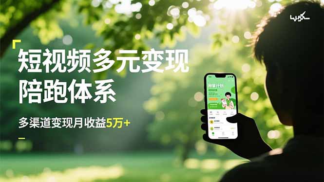 短视频多元变现陪跑体系，带货运营+种草计划+广告分成，多渠道变现月收益5万+-鼎誉项目网