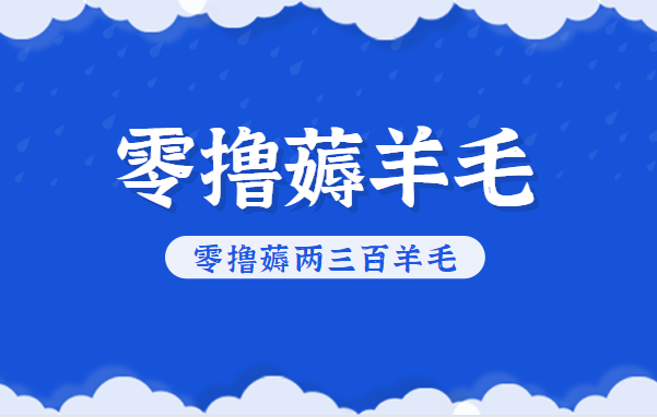 知乎零撸薅羊毛,超赞包回收10-13一个,每个月轻松零撸薅两三百羊毛-鼎誉项目网