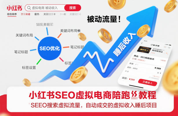 小红书SEO虚拟电商陪跑教程，实现seo搜索被动流量，自动成交的被动收入睡后项目-鼎誉项目网