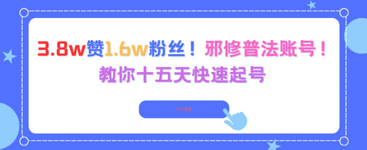 3.8w赞1.6w粉丝，邪修普法账号，教你十五天快速起号-鼎誉项目网