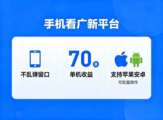 看广新平台，不乱弹窗口，单机做到了70加，支持苹果和安卓可批量，做到了日入1万+-鼎誉项目网