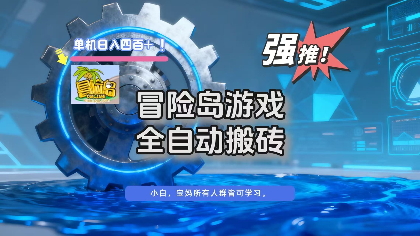 冒险岛游戏全自动搬砖，单机日入400+-鼎誉项目网