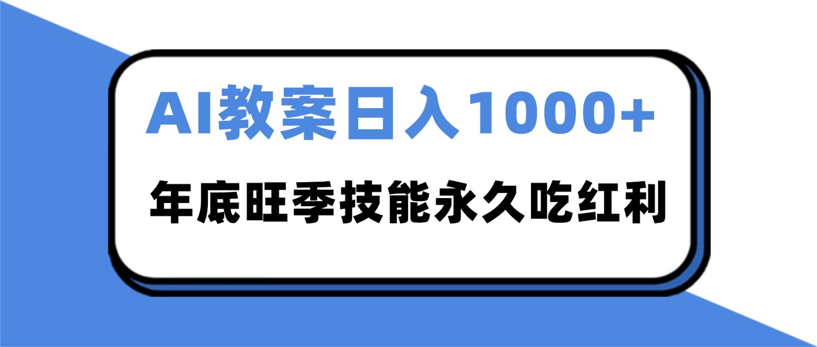 2025AI 教案代写爆发！年底旺季日赚 1000+，技能永久吃红利-鼎誉项目网