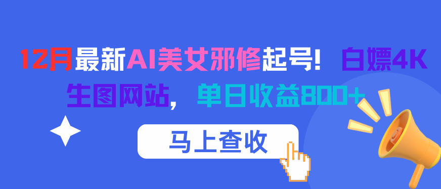 12月最新AI美女邪修起号！白嫖4K生图网站，单日收益8张+-鼎誉项目网