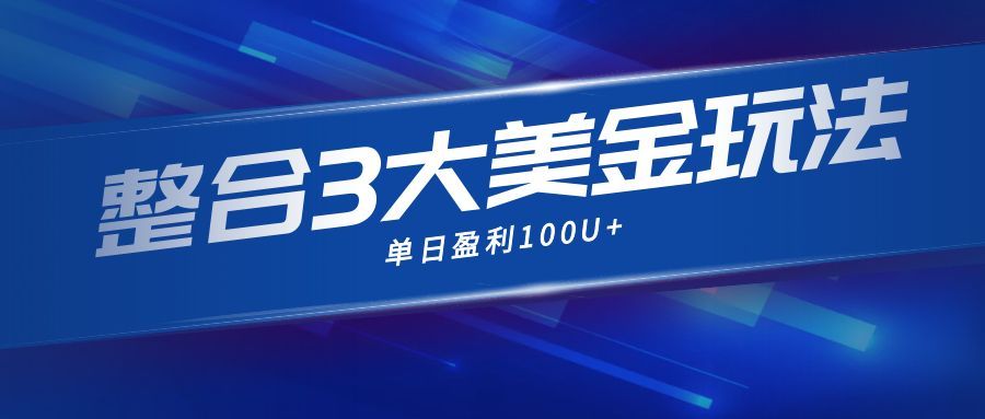 整合现在市面上的3种美金赚钱玩法，3种模式。单日产值·100U+-鼎誉项目网