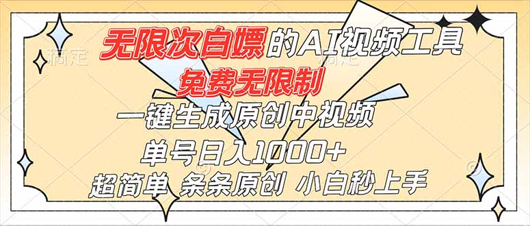 超强大的AI工具，免费无限制，一键生成原创中视频，单号日入1000+，小白秒上手-鼎誉项目网