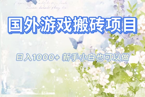 国外游戏搬砖项目，日入1k+，全自动解放双手，新手小白也可做【揭秘】-鼎誉项目网
