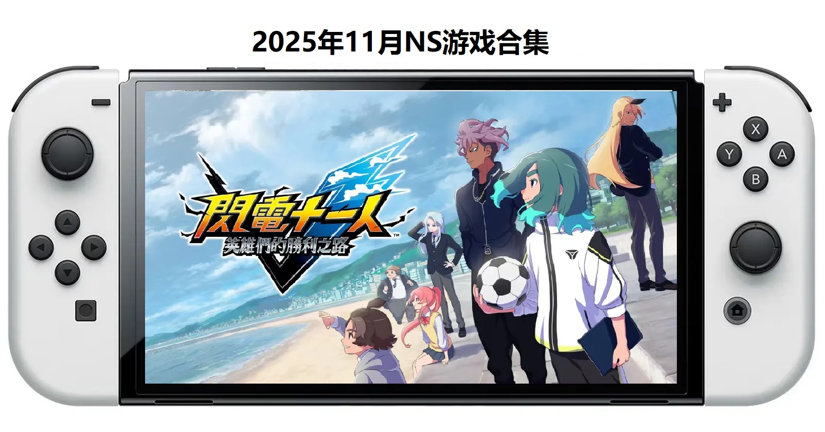 2025年11月30款Switch游戏合集【夸克网盘】-鼎誉项目网