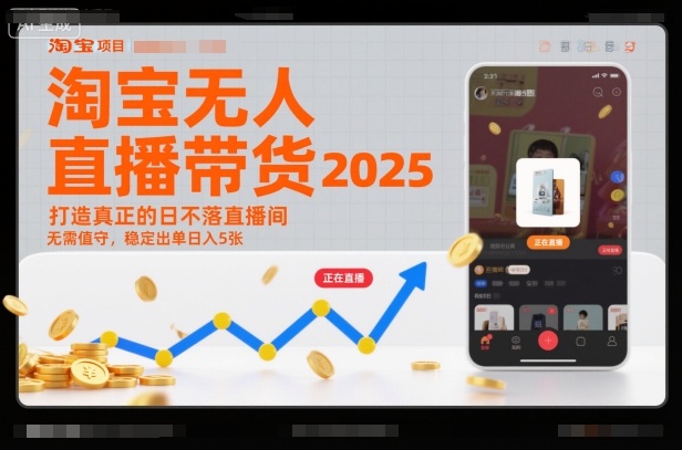 淘宝无人直播带货2025蓝海项目，打造真正的日不落直播间，无需值守，稳定出单日入5张-鼎誉项目网