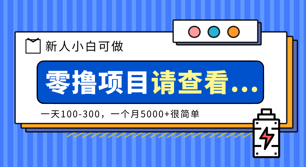 创作分成计划新人小白可做项目，一天100-300，一个月5000+很简单-鼎誉项目网