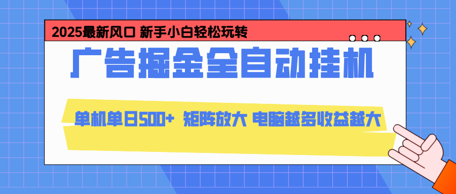 24小时广告全自动挂机,官方打款,绿色正规,云机模拟器均可操作,单日收益500+-鼎誉项目网