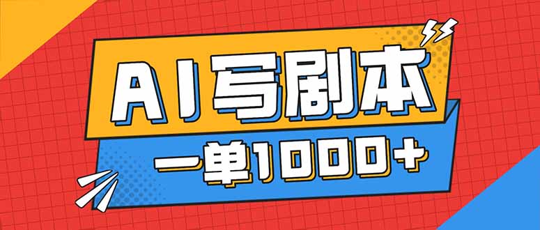 告别打工！用AI写剧本赚稿费，稳定月入1-2W，提供免费接单渠道-鼎誉项目网