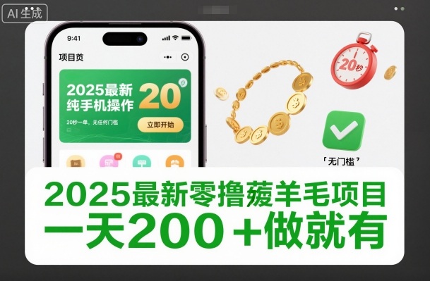 2025最新零撸薅羊毛项目，纯手机操作，20秒一单，无任何门槛，一天200+做就有【揭秘】-鼎誉项目网