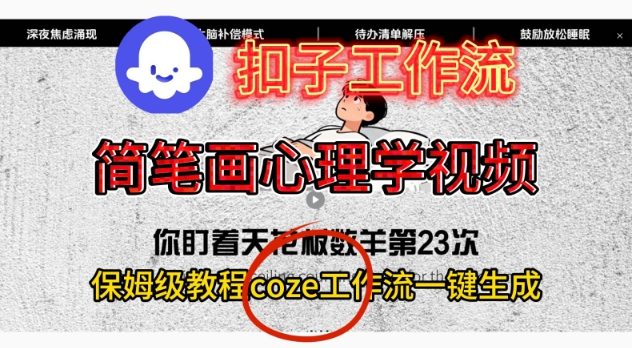 Coze扣子工作流一键生成简笔画心理学视频，保姆级搭建教学-鼎誉项目网