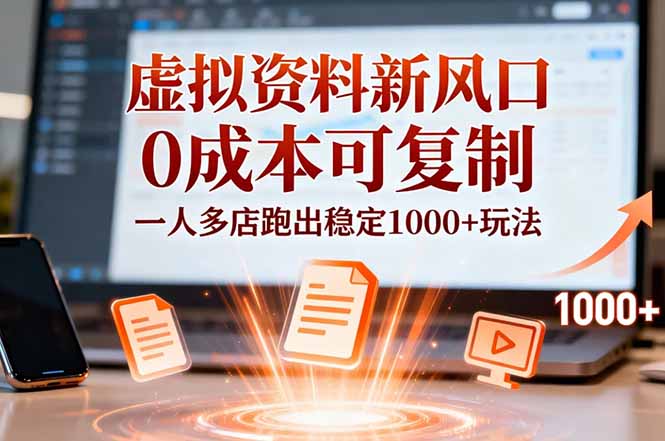 小红书虚拟资料新风口，0成本可复制，一人多店跑出稳定1000+玩法-鼎誉项目网