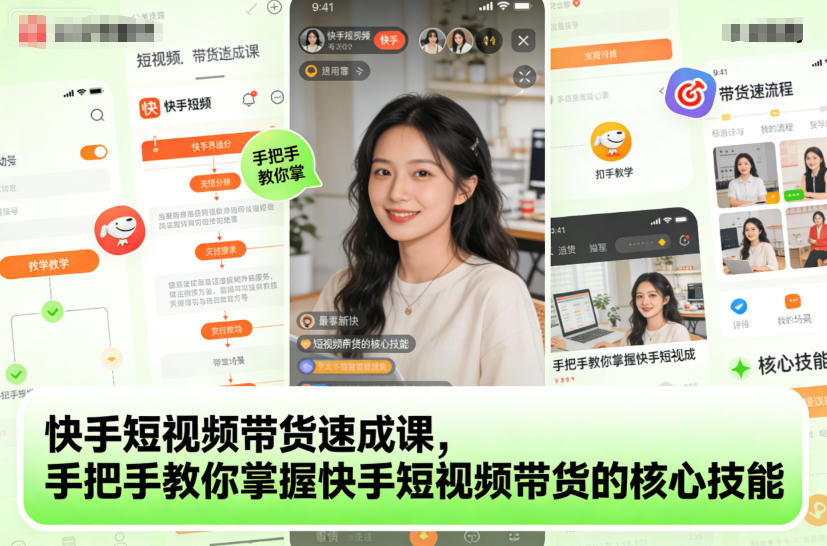快手短视频带货速成课，手把手教你掌握快手短视频带货的核心技能-鼎誉项目网
