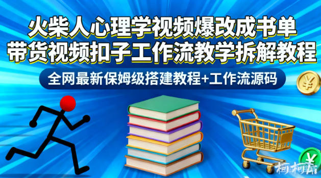 火柴人心理学视频爆改成书单带货视频扣子工作流教学拆解教程，全网最新保姆级搭建教程+工作流源码-鼎誉项目网