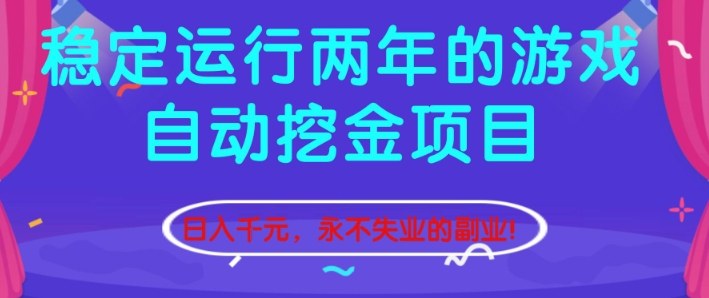 稳定运行两年的游戏自动挖金项目，日入1k+，永不失业的副业【揭秘】-鼎誉项目网
