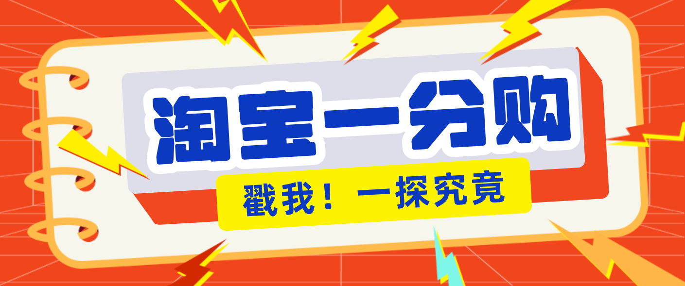 年底赚钱冲刺季,靠谱高单价项目,淘宝一分购一单13元,小白也能做!-鼎誉项目网