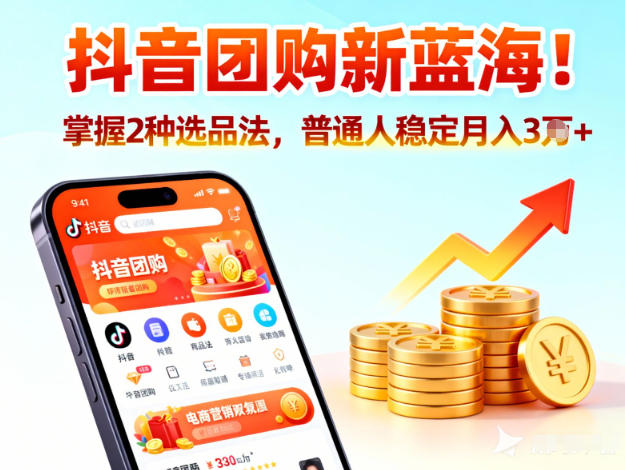 抖音团购新蓝海，掌握这套操作逻辑，普通人也能稳定月入3W+-鼎誉项目网