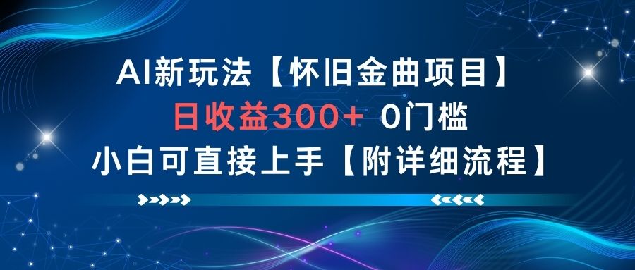 AI新玩法，怀旧金曲项目，日收益3张+，0门槛小白可直接上手【附详细流程】-鼎誉项目网
