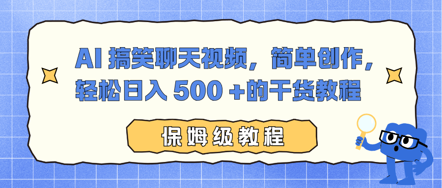 AI 搞笑聊天视频，简单创作，轻松日入 500 +的干货教程-鼎誉项目网
