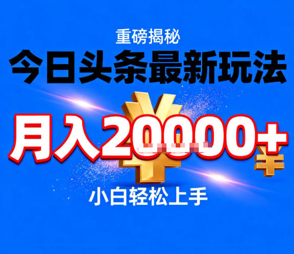 今日头条最新躺賺玩法，轻轻松松月入2W+，操作简单，小白轻松上手【揭秘】-鼎誉项目网