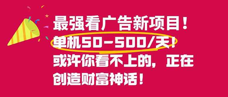 最强看广告新项目单机50~500/天，0投入，0风险，有手机就可做！-鼎誉项目网