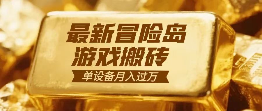 冒险岛游戏搬砖 一组账号月利润9000+-鼎誉项目网