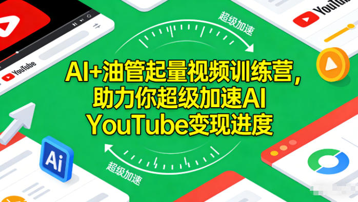 AI+油管起量视频训练营，助力你超级加速AI YouTube变现进度​-鼎誉项目网