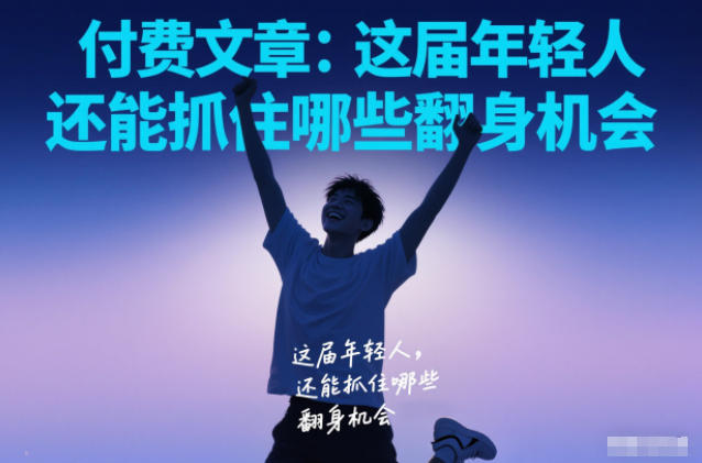 付费文章：这届年轻人，还能抓住哪些翻身机会-鼎誉项目网