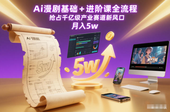 Ai漫剧基础+进阶课全流程，抢占千亿级产业赛道新风口，月入5w(更新中)-鼎誉项目网