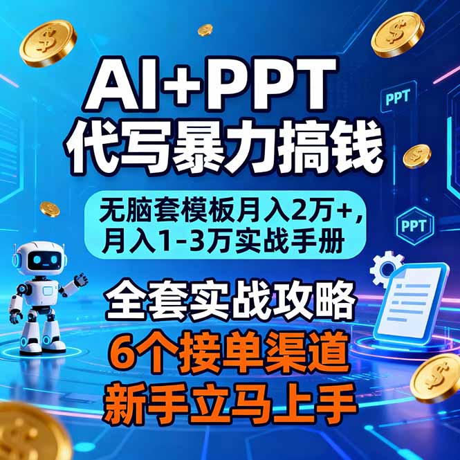 AI+PPT代写暴力搞钱：无脑套模板月入2万+，月入1-3万实战手册-鼎誉项目网