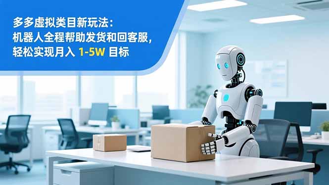从 0 到 1 搭建：拼多多虚拟类目工作室矩阵，2025 月入 1-5W 指南-鼎誉项目网