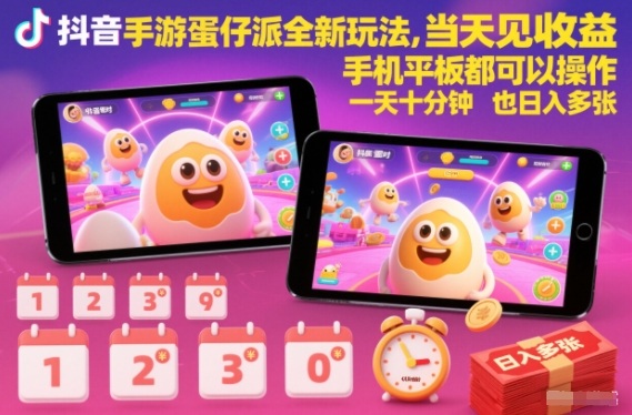 抖音手游蛋仔派对全新玩法，当天见收益，手机平板都可以操作，一天十分钟也日入多张【揭秘】-鼎誉项目网