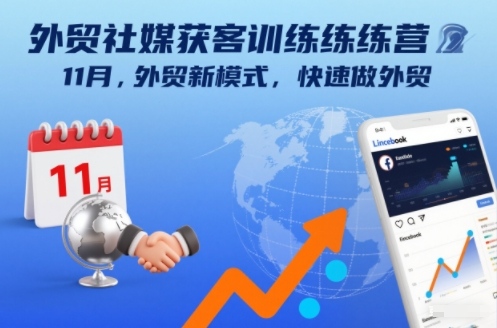 外贸社媒获客训练营11月，外贸新模式，快速做外贸-鼎誉项目网