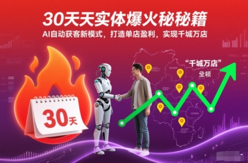30天实体爆火秘籍，AI自动获客新模式，打造单店盈利，实现千城万店-鼎誉项目网