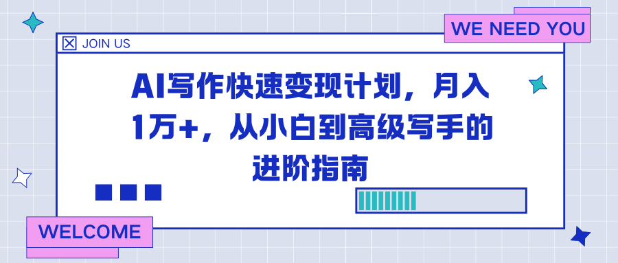 AI写作快速变现计划，月入1万+，从小白到高级写手的进阶指南-鼎誉项目网