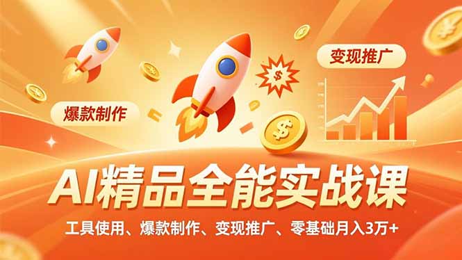 AI 精品全能实战课，工具使用、爆款制作、变现推广，零基础月入3万+-鼎誉项目网