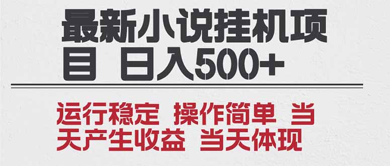 2025全新小说挂机项目 年前吃肉 操作简单，单机当天收益1000+，收益无上限，可矩阵操作-鼎誉项目网