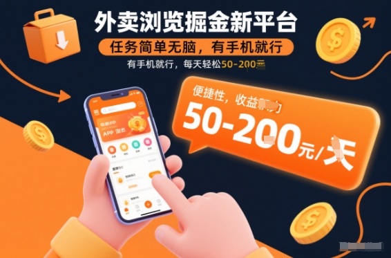 外卖浏览掘金新平台，任务简单无脑，有手机就行，每天轻松50-2张【揭秘】-鼎誉项目网
