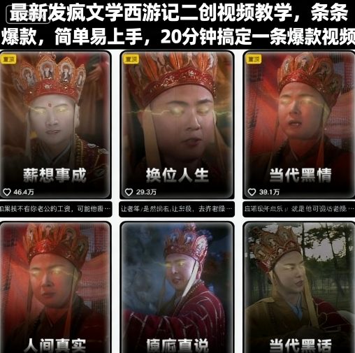 最新发疯文学西游记二创视频教学,条条爆款,简单易上手,20分钟搞定一条爆款视频(更新)